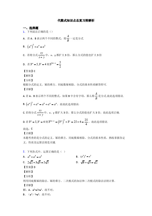 代数式知识点总复习附解析