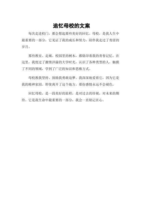 追忆母校的文案