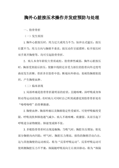 胸外心脏按压术操作并发症预防与处理