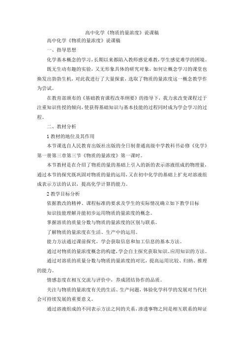 最新-高中化学《物质的量浓度》说课稿 精品