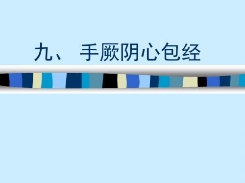针灸学(第三章经络腧穴各论9-心包).