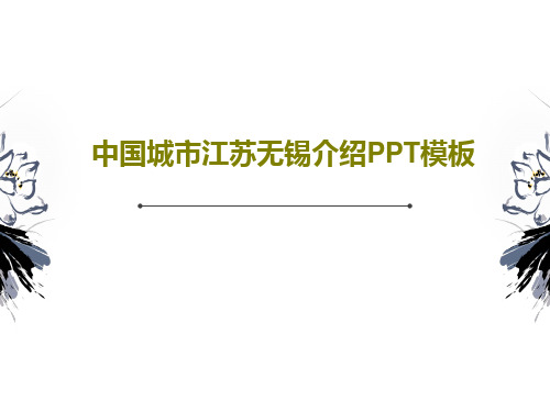 中国城市江苏无锡介绍PPT模板共17页