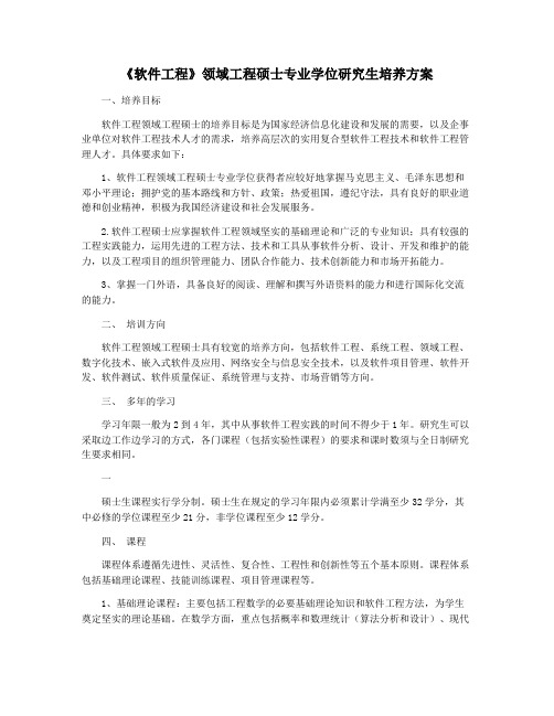 《软件工程》领域工程硕士专业学位研究生培养方案