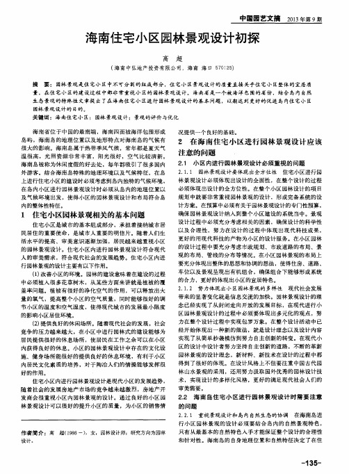 海南住宅小区园林景观设计初探