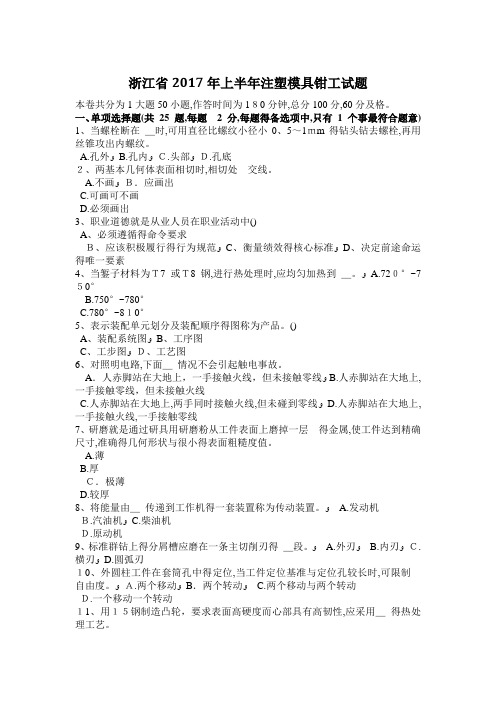 浙江省2017年上半年注塑模具钳工试题