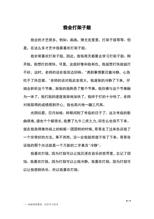 我会打架子鼓_三年级作文