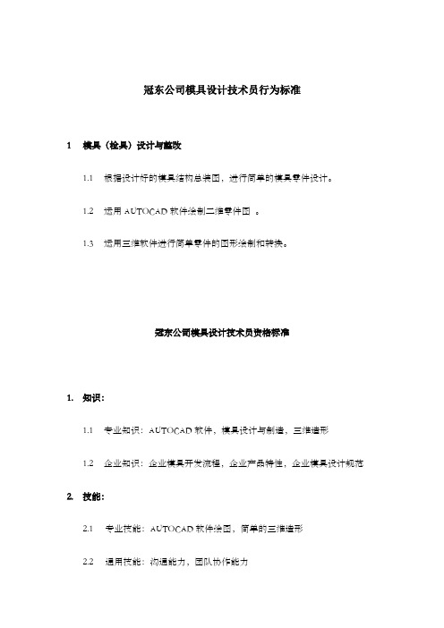 公司模具设计技术员行为标准