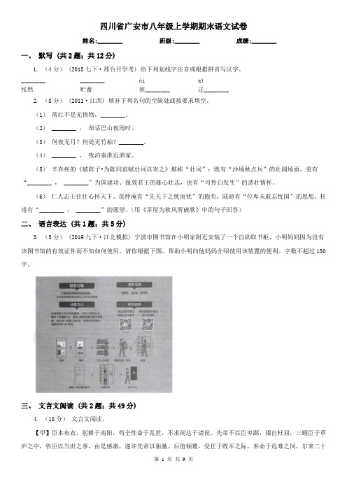 四川省广安市八年级上学期期末语文试卷