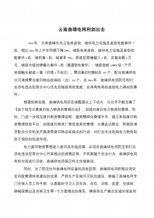 云南曲靖电网利剑出击