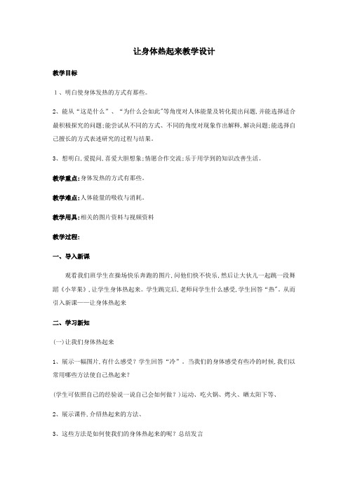 六年级下册科学教案让身体热起来 青岛版(六年制)