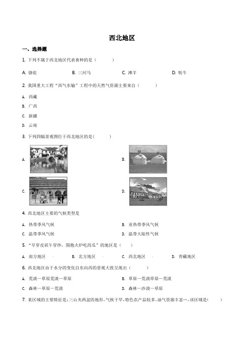 精品解析：2019中考地理一轮复习练：西北地区(原卷版)
