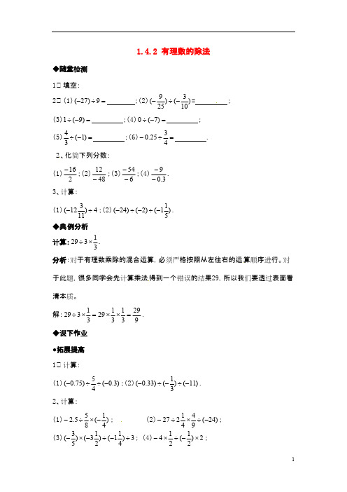七年级数学上册 1.4.2有理数的除法同步练习 人教新课标版