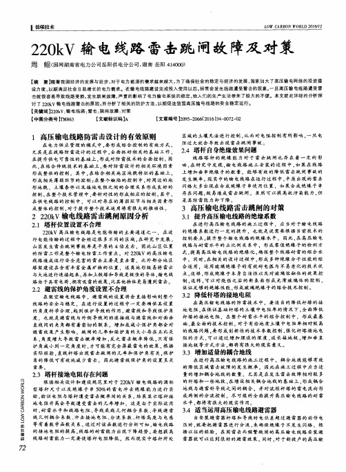 220kV输电线路雷击跳闸故障及对策