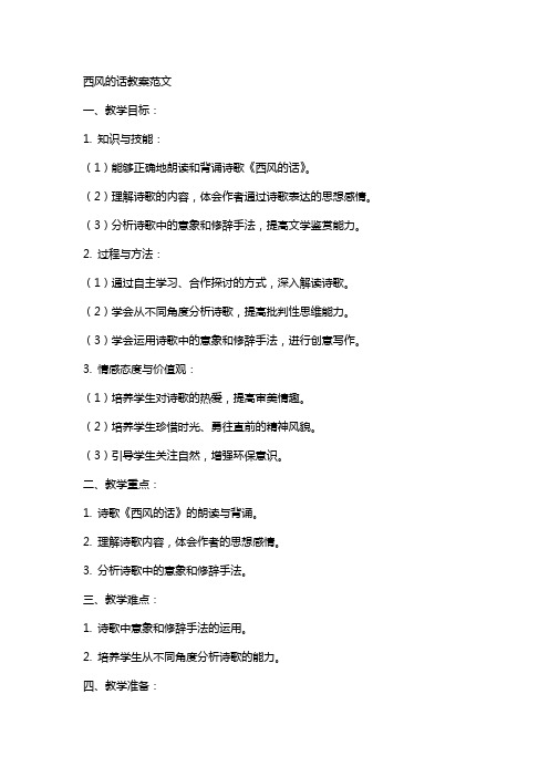 西风的话教案范文