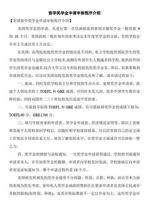 留学奖学金申请审核程序介绍