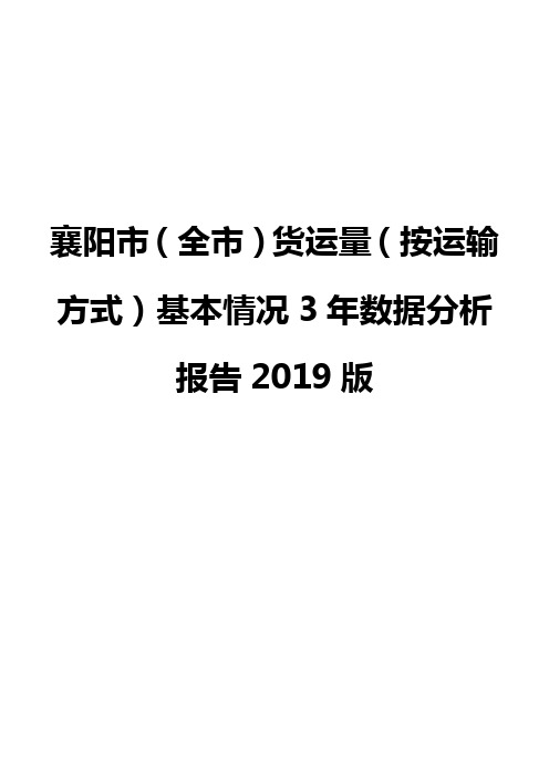 襄阳市(全市)货运量(按运输方式)基本情况3年数据分析报告2019版