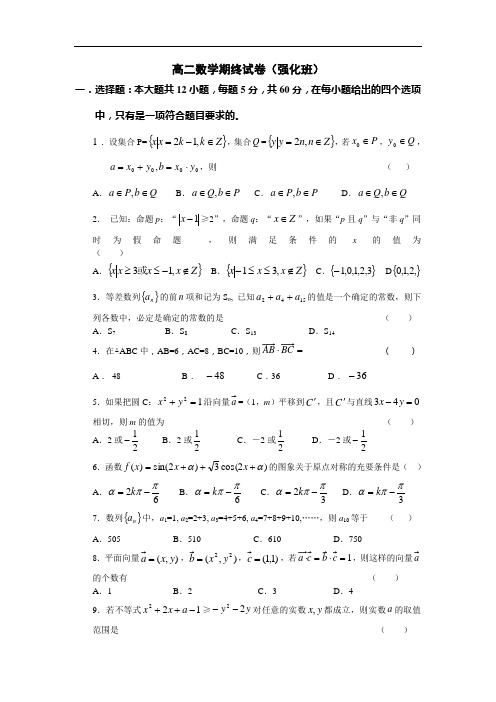 第二学期高二数学期终试卷(强化班