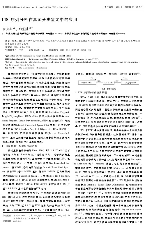 ITS 序列分析在真菌分类鉴定中的应用