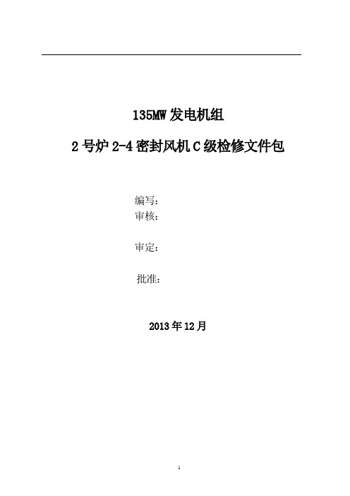 2-4密封风机C级检修工作文件包1要点