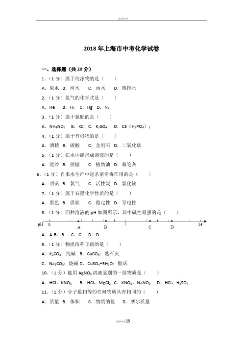2018年上海市中考化学试卷