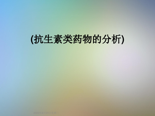 (抗生素类药物的分析)