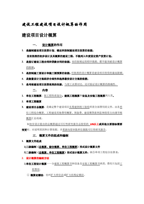 建设工程建设项目设计概算的作用