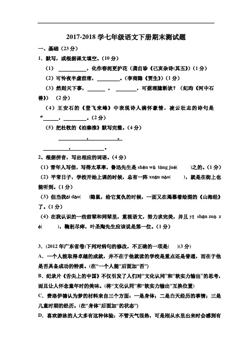 2017-2018学年部编人教版语文七年级下册期末测试题(含答案)