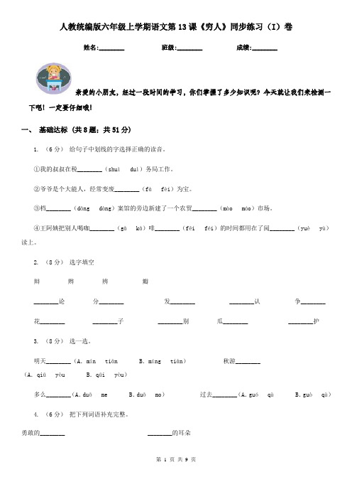 人教统编版六年级上学期语文第13课《穷人》同步练习(I)卷