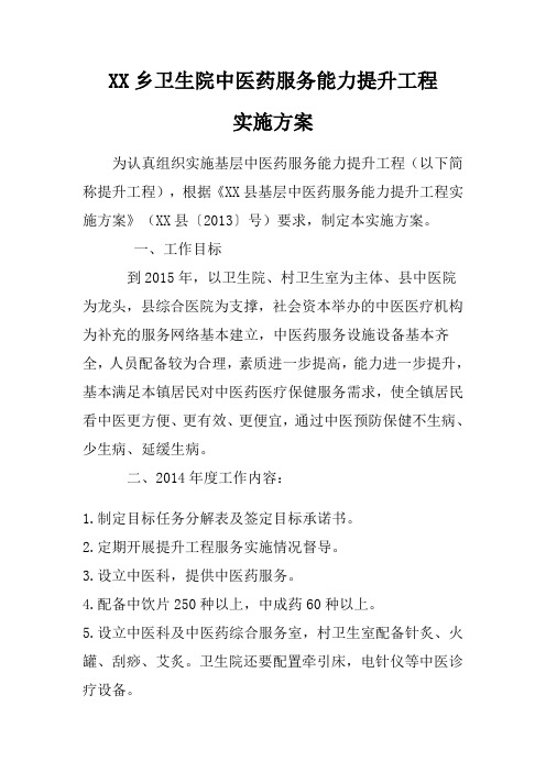 XX卫生院中医药服务能力提升工程实施方案