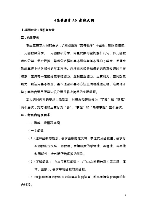 2013年江西科技师范大学专升本考试大纲《高等数学A》考试大纲