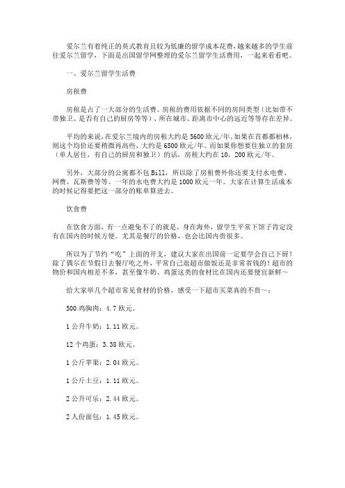 最新爱尔兰留学生活费用介绍