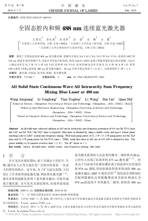 全固态腔内和频488nm连续蓝光激光器_王君光