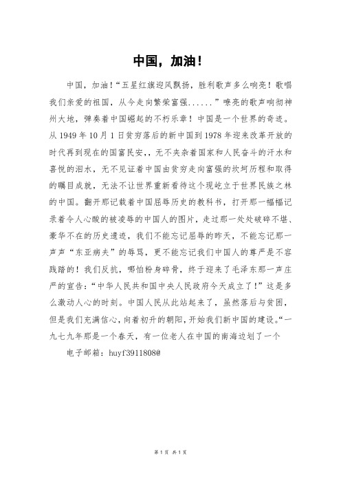 中国,加油!_高一作文