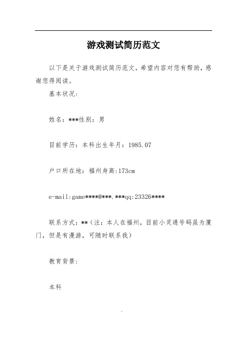 游戏测试简历范文