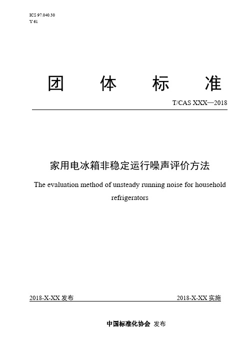 家用电冰箱非稳定运行噪声评价方法