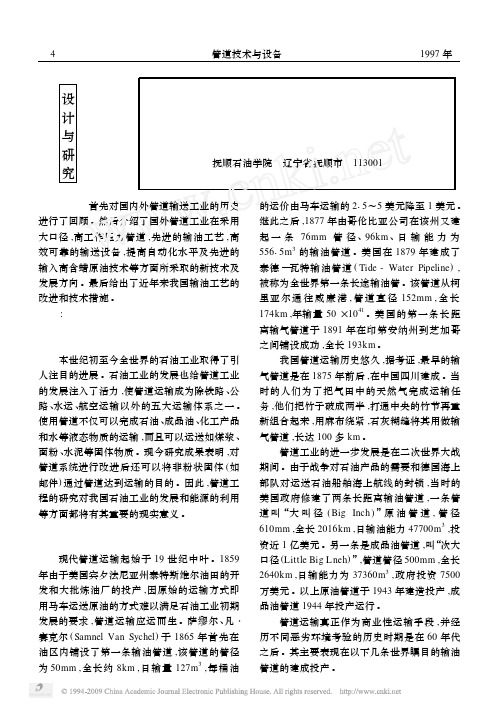 国内外石油管道输送技术发展综述