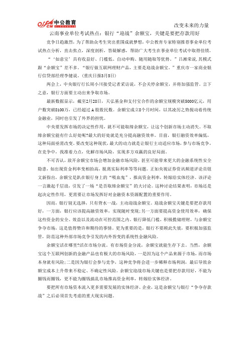 云南事业单位考试热点：银行“迎战”余额宝,关键是要把存款用好