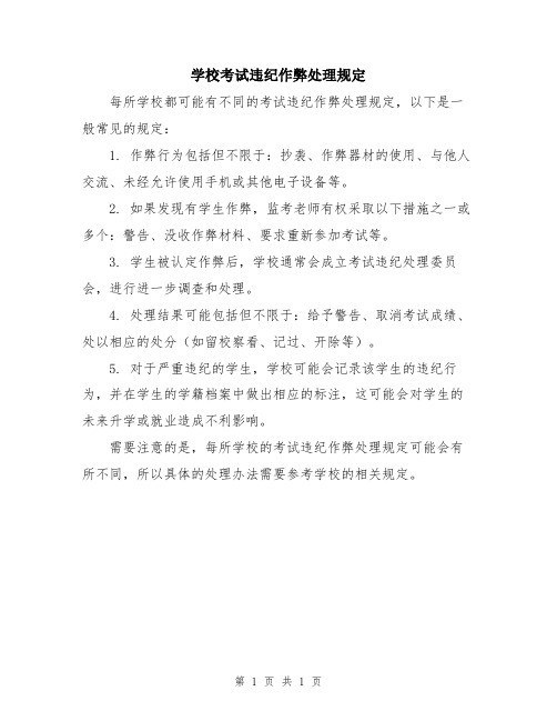 学校考试违纪作弊处理规定