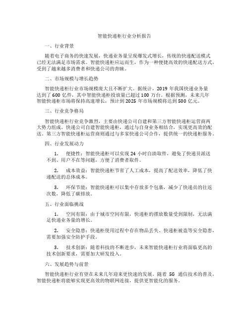 智能快递柜行业分析报告