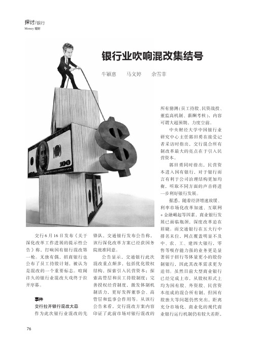 银行业吹响混改集结号