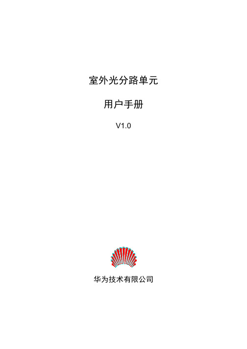 户外直熔光分路单元用户手册