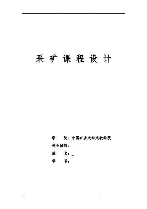 煤矿开采设计毕业论文答辩