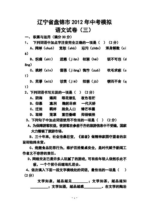 2017年辽宁省盘锦市中考模拟(三)语文试题j及答案