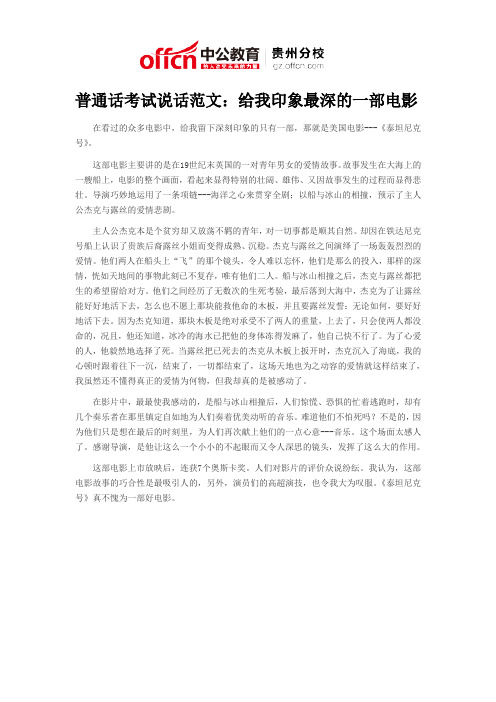 普通话考试说话范文：给我印象最深的一部电影