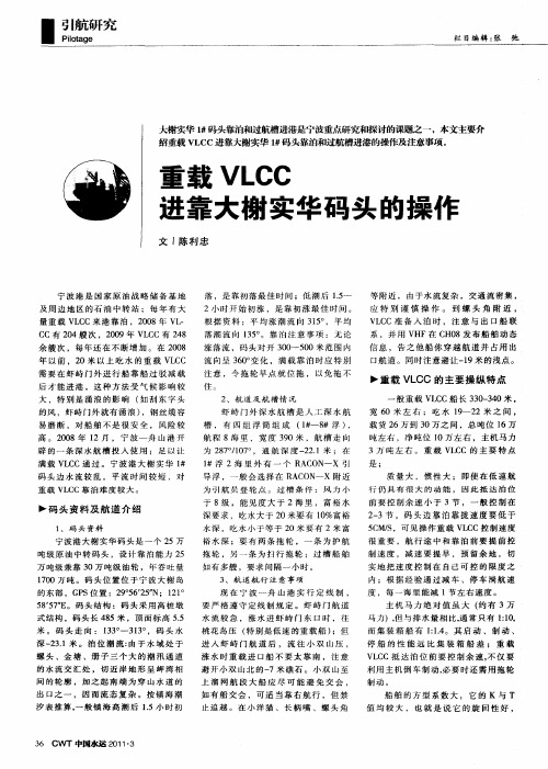 重载VLCC进靠大榭实华码头的操作