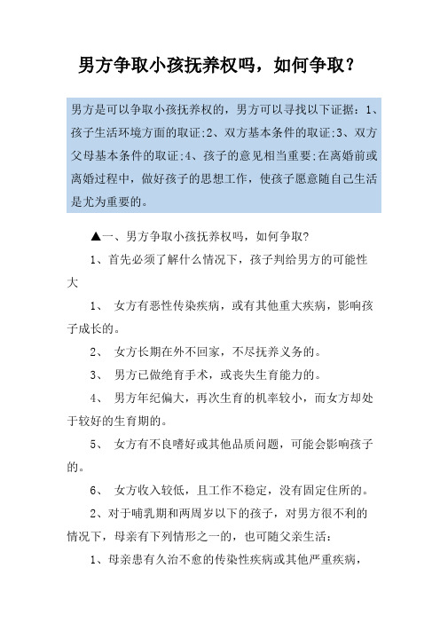 男方争取小孩抚养权吗,如何争取？