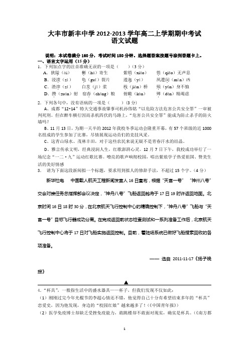 江苏省大丰市新丰中学2012-2013学年高二上学期期中考试语文试题