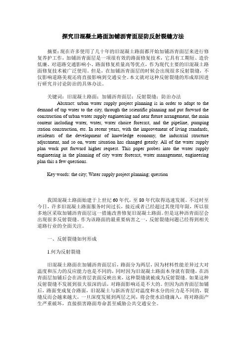 探究旧混凝土路面加铺沥青面层防反射裂缝方法