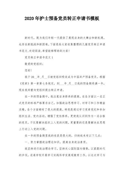 2020年护士预备党员转正申请书模板