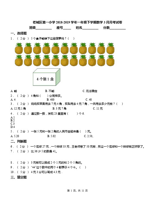 老城区第一小学2018-2019学年一年级下学期数学3月月考试卷
